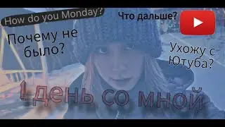 Один день со мной |Почему пропала?| buy Ykito or Li Yunji