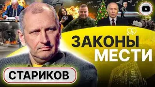 💥 Кулуарные договорняки СОРВАНЫ! Стариков: в 2024 году ВОЙНА ЗАКОНЧИТСЯ! Подстава советниц Залужного