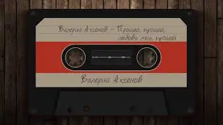 Валерий Аксёнов - Прощай, прощай, любовь моя, прощай
