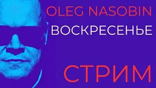 Ответы и Комментарии.  Олег Насобин