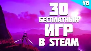 ТОП 30 БЕСПЛАТНЫХ ИГР В STEAM НА ПК 2020! ЧАСТЬ2
