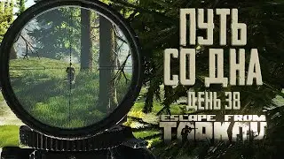 Escape from Tarkov. Path from the bottom. Day 38