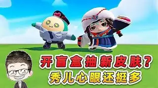 蛋仔派對：開盲盒挑戰？秀兒贏了，幫她抽藏服少女新造型！