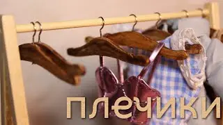 ПЛЕЧИКИ для одежды своими руками