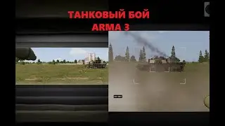 Танковый бой Arma 3