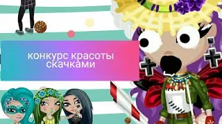 КОНКУРС КРАСОТЫ СКАЧКАМИ!||ВЫГНАЛИ?||ДАЛИ ПРИЗ???|•НЕ ПРОПУСТИ