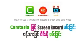 Camtasia ဖြင့် Screen ဗီဒီယိုဖမ်းခြင်း (၁)