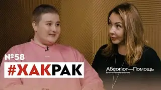 #ХакРак