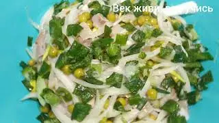 Салат из селёдки , лука и горошка