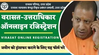 Varasat Online apply kaise kare | भूमि विरासत बारिशों के नाम जुड़वाने के लिए ऐसे करना है आवेदन