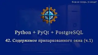 Python + PyQt5 + PostgreSQL (часть 42)