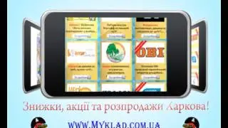 Сайт скидок Myklad.com.ua - скидки, акции, распродажи!!!.avi