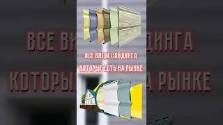Все виды сайдинга - Тотально! 