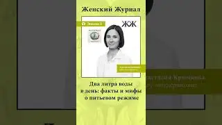Слушайте @womansmag #здоровье #медицина #водавкрыму #отношения  #психология #shortsvideo #shotrs