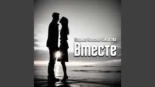 Вместе