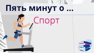 Пять минут о... Спорт