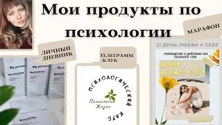 Психология. Марафон. Личный дневник. Клуб по интересам.