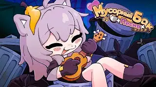 Honkai Star Rail Animation: TRASH CAN SONG НА РУССКОМ