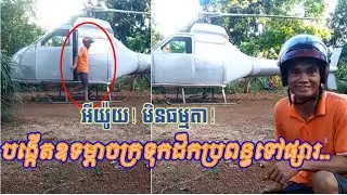 ក្តៅៗញ៉ាក់សាច់! បង្កើតឧទម្ភាចក្រមួយគ្រឿង ទុកដឹកប្រពន្ធសំលាញ់ទៅផ្សារ.. | Make Airplane For His Wife..