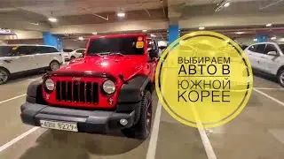 Подбираем авто в Южной Корее для клиента, проверяем узлы, агрегаты, лкп.