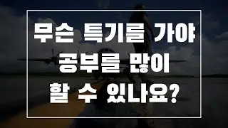 [간단정리]공군 공부하려면 무슨 특기 가야 하나요?  / 공군 입대 길라잡이 시리즈