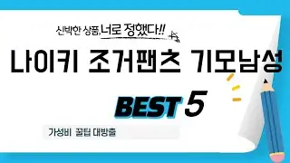 나이키 조거팬츠 기모남성 찾으세요? 추천 리뷰 TOP5