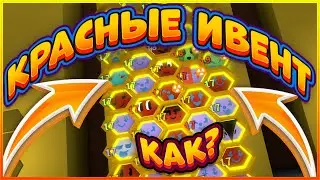 БАГ В СИМУЛЯТОРЕ ПЧЕЛОВОДА С ПЧЕЛАМИ КРАСНЫЙ УЛИЙ КАК СДЕЛАТЬ BEESMAS BEE В BEE SWARM SIMULATOR