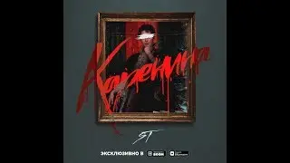 ST - Каренина (премьера клипа, 2018)