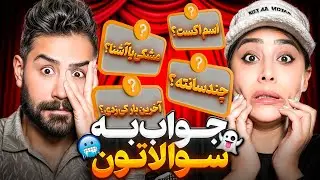 به همه سوالای جنجالیتون جواب دادیم😰😂