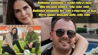 Ярослав Сумишевский - Любимая женщина (Слова Песни 2021)
