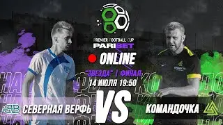 Северная Верфь vs Komandochka | Online-трансляция