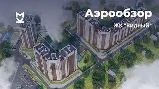Аэрообзор ЖК «Видный» - сентябрь 2020