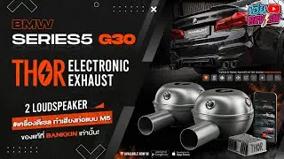 BMW G30 เครื่องดีเซล ทำเสียงท่อแบบตัว M5