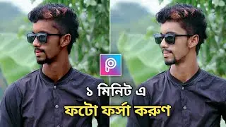 মোবাইল দিয়ে ফটো এডিট || Photo Editing Tutorial Bangla || PicsArt Photo editing step by step