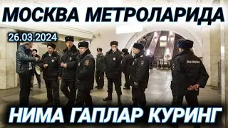 МОСКВА МЕТРОЛАРИДА НИМА ГАПЛАР УЗИНГИЗ КУРИБ ГУВОХИ БУЛИНГ.