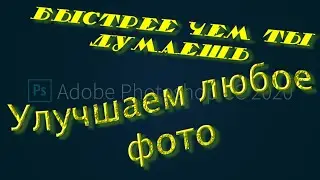 Улучшаем любое фото в 3 клика мышкой. Adobe Photoshop. Лайфхак для новичков.