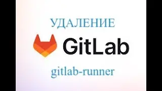 Удаление gitlab-runner с сервера linux Ubuntu
