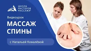 How to Give a Back Massage | Massage Masters School