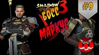 БОСС МАРКУС ✪ Shadow Fight 3 [ Шадоу файт 3 ] #9