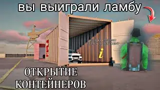 ОТКРЫТИЕ КОНТЕЙНЕРОВ НА  GRAND MOBILE