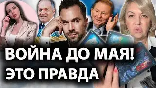 «ВОЙНА ДО МАЯ 2025» - это правда! АРЕСТОВИЧ - проект Офиса Президента или агент Кремля?