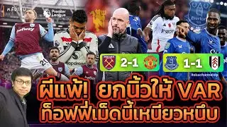 🔴 หลังเกม: ผีแพ้! ยกนิ้วให้ VAR | ท็อฟฟี่เม็ดนี้เหนียวหนึบ