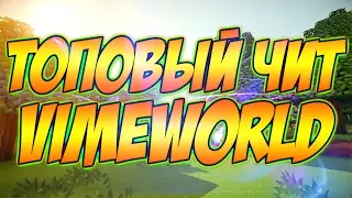 САМЫЙ ТОПОВЫЙ ЧИТ НА VIMEWORLD | NOFIX 14.02.2017