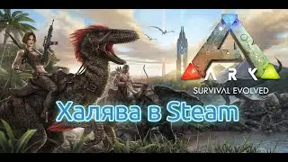 ARK: Survival Evolved - ХАЛЯВА в Steam. Бесплатная игра до 19.06.2022