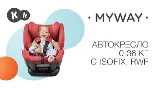 Автокресло 0-36 кг MYWAY от Kinderkraft | ISOFIX | RWF 0-18 кг
