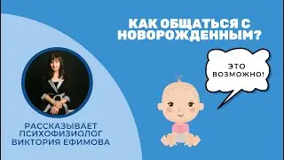 Как общаться с новорожденным?