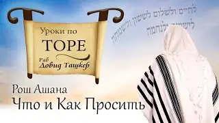 Как и что просить. Рош Ашана.