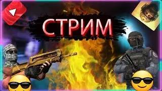 СТРИМ STANDOFF 2! ИГРАЕМ // ХОДИ ДУЭЛИ // ЧЕКАЕМ ОБНОВУ