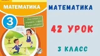 Математика 3 класс 42 урок