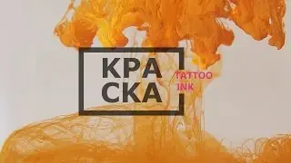Краска Tattoo ink | Роман Партачник